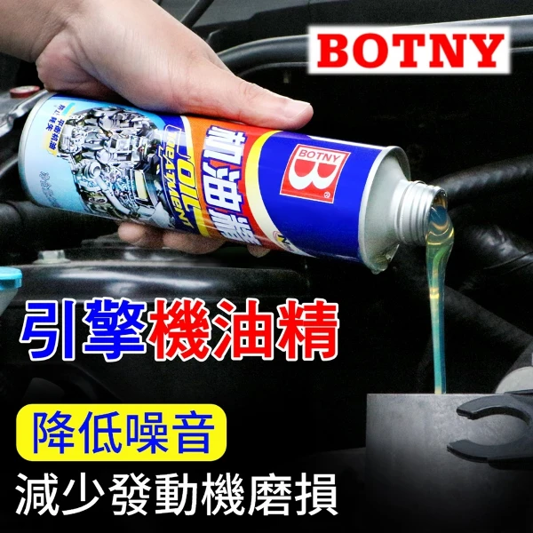 【BOTNY】汽車引擎 機油精( 230g 一入(引擎 油精 積碳 省油 潤滑 動力 散熱)	)