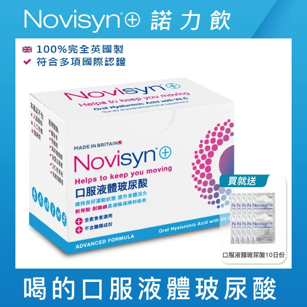 【Novisyn+】英國原裝口服液體喝的玻尿酸(30日份-再贈玻尿酸10日份)