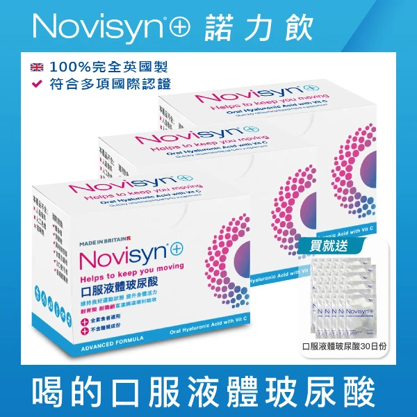 【Novisyn+】英國原裝口服液體喝的玻尿酸(90日份-再贈玻尿酸30日份 )