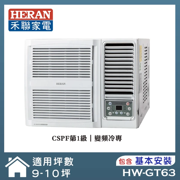 【HERAN 禾聯】9-10坪 R32 一級變頻冷專窗型空調(HW-GT63)