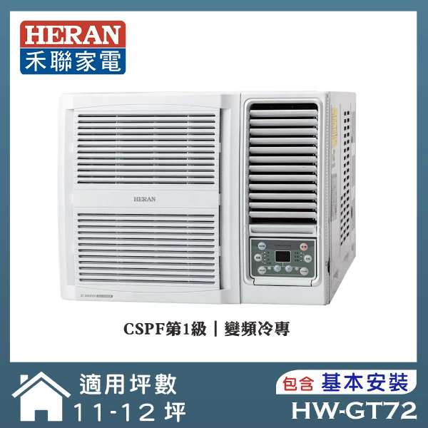 【HERAN 禾聯】11-12坪 R32 一級變頻冷專窗型空調(HW-GT72)