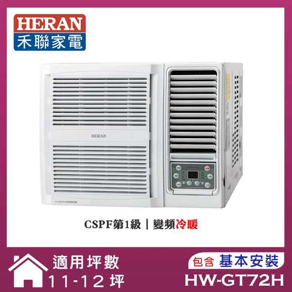 【HERAN 禾聯】11-12坪 R32 一級變頻冷暖窗型空調(HW-GT72H)