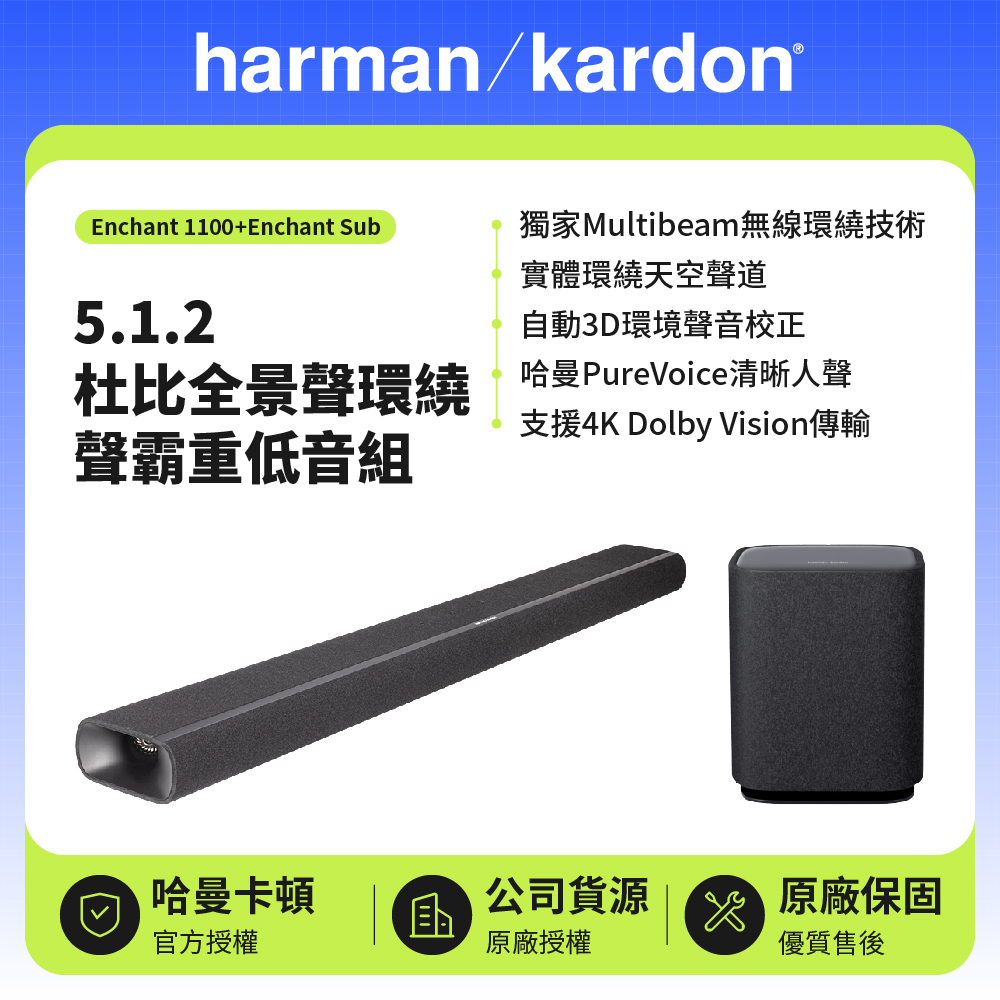 【Harman Kardon 哈曼卡頓】5.1.2杜比全景聲環繞聲霸重低音組 | 世貨公司貨(Enchant 1100+Sub)
