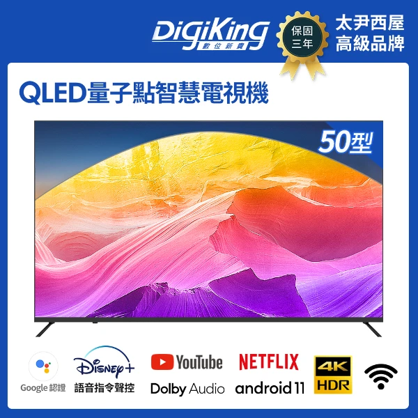 【DigiKing 數位新貴】50吋QLED藍芽智能語音聲控GTV 4K安卓11艷色域智慧語音聯網液晶(無安裝服務)(DK-Q50KN2411)