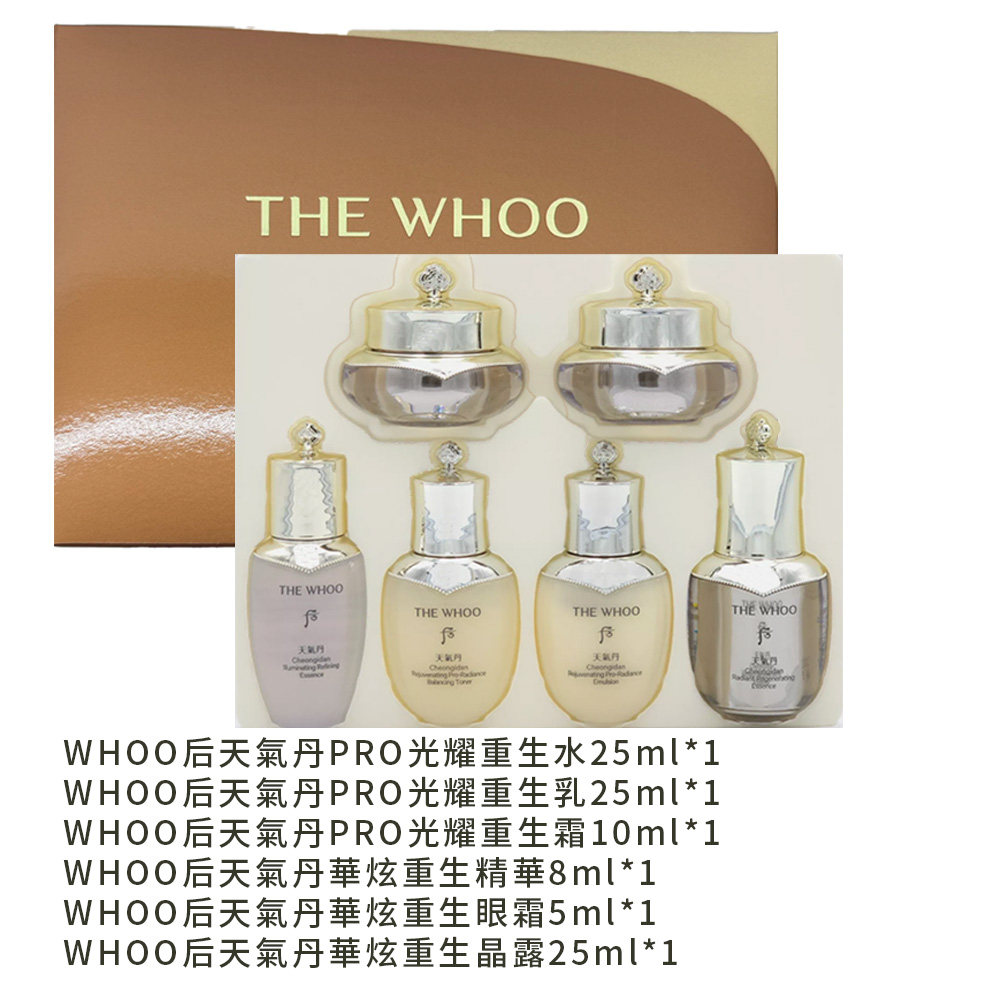 Whoo 后】天氣丹PRO光耀重生完美6件組禮盒(航空版) - 全聯全電商