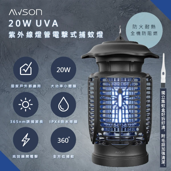 【AWSON 歐森】20W電擊式UVA燈管捕蚊燈((AW-721))