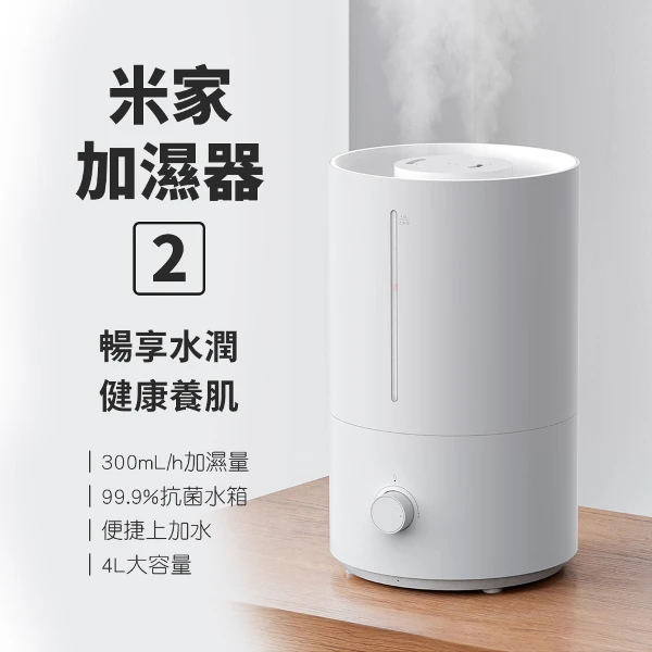 【米家】米家加濕器2(加濕器 4L大容量 暢享水潤 健康養肌 便捷上加水)