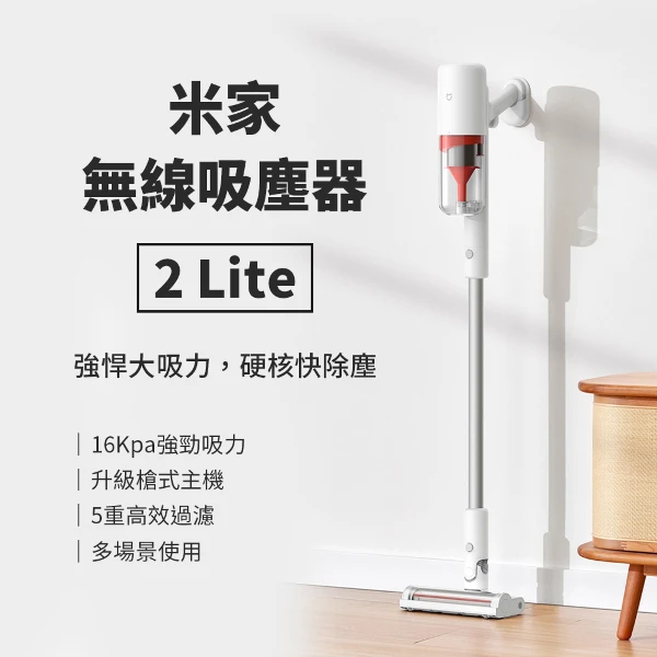 【米家】米家無線吸塵器2Lite(大吸力 無線吸塵器 手持吸塵器 五重過濾 長續航 可水洗濾芯 )