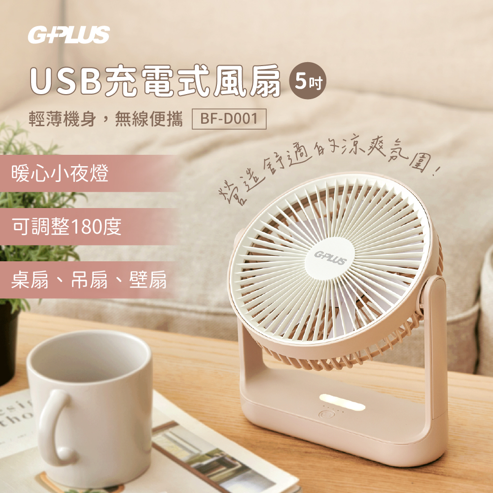 【G-PLUS 拓勤】5吋USB充電式風扇三色可選(BF-D001)