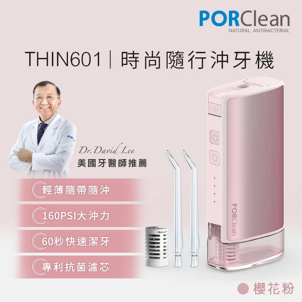 【PORClean 寶可齡】隨身型抗菌沖牙機(THIN601櫻花粉-加碼送水箱)