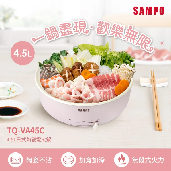 【SAMPO 聲寶】4.5L日式陶瓷電火鍋(TQ-VA45C)
