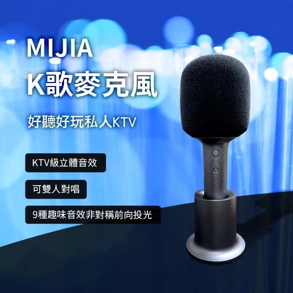 【小米 Xiaomi】小米K歌麥克風(麥克風 米家麥克風 消人聲 話筒音響一體麥克風)