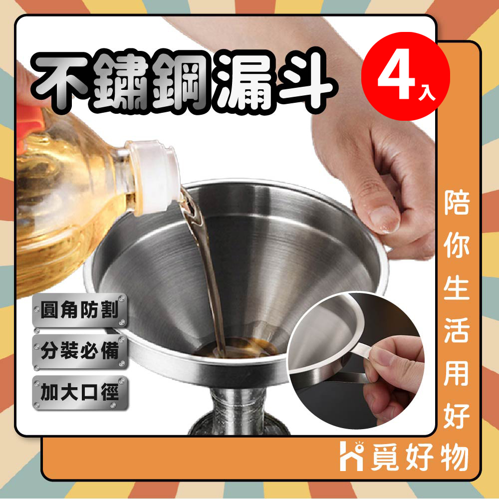 【Ho 覓好物】14cm大口徑不鏽鋼漏斗【YDX424】(4入組)