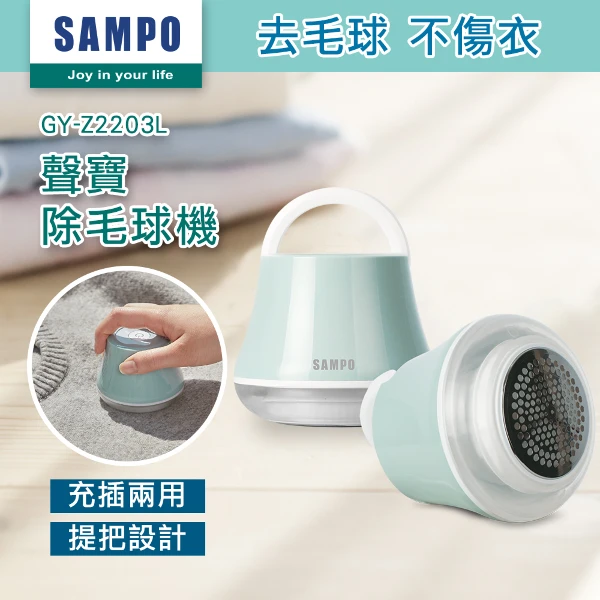 【SAMPO 聲寶】USB充電式除毛球機  電動除毛球機 除毛球機 充電式 攜帶型除毛球機 (GY-Z2203L)
