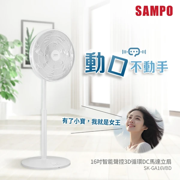【SAMPO 聲寶】16吋智能聲控3D循環DC馬達立扇(SK-GA16VBD)