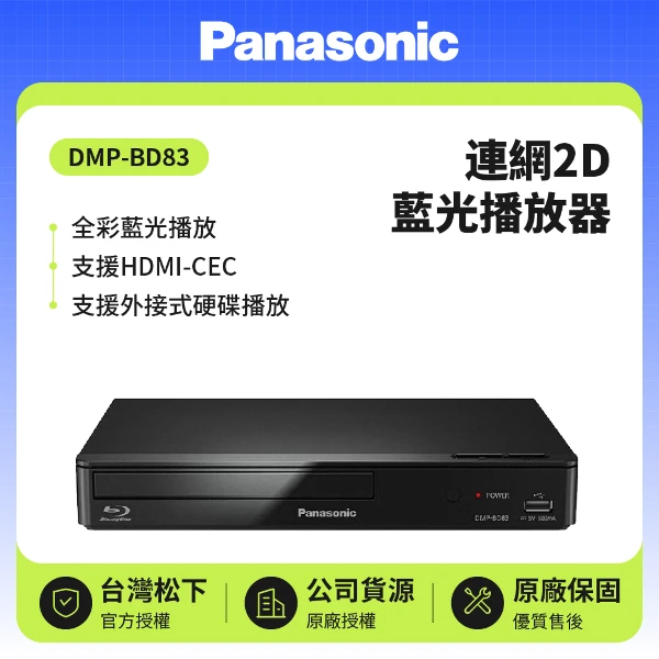 【Panasonic 國際牌】連網2D藍光播放器(DMP-BD83)