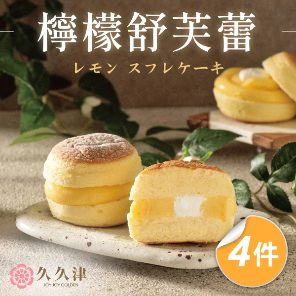 【久久津乳酪本舖】檸檬舒芙蕾蛋糕4盒組｜幸福甜點Lemon Soufflé Cake(65gx6入/盒 附提袋)