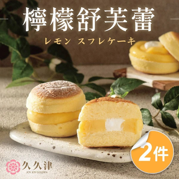 【久久津乳酪本舖】檸檬舒芙蕾蛋糕2盒組｜幸福甜點Lemon Soufflé Cake(65gx6入/盒 附提袋)