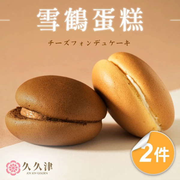 【久久津乳酪本舖】雪鶴蛋糕2盒組｜幸福甜點Cream Cake(48gx6入/盒 附提袋)