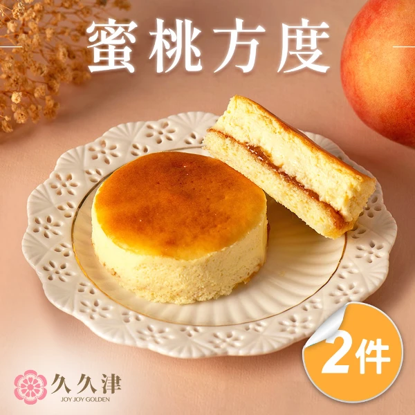 【久久津乳酪本舖】蜜桃夾心方度乳酪4盒組｜幸福甜點Peach Cheese Fondue Cake(48gx6入/盒 附提袋)
