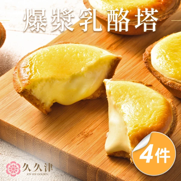 【久久津乳酪本舖】北海道爆漿乳酪塔4盒組｜幸福甜點Hokkaido Cheese Tart(40gx6入/盒 附提袋)