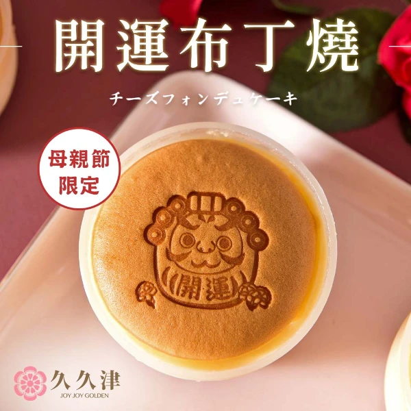 【久久津乳酪本舖】開運布丁燒禮盒｜幸福甜點Pudding Cake(90gx5入/盒 附提袋)