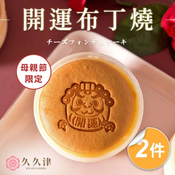 【久久津乳酪本舖】開運布丁燒禮盒2盒組｜幸福甜點Pudding Cake(90gx5入/盒 附提袋)