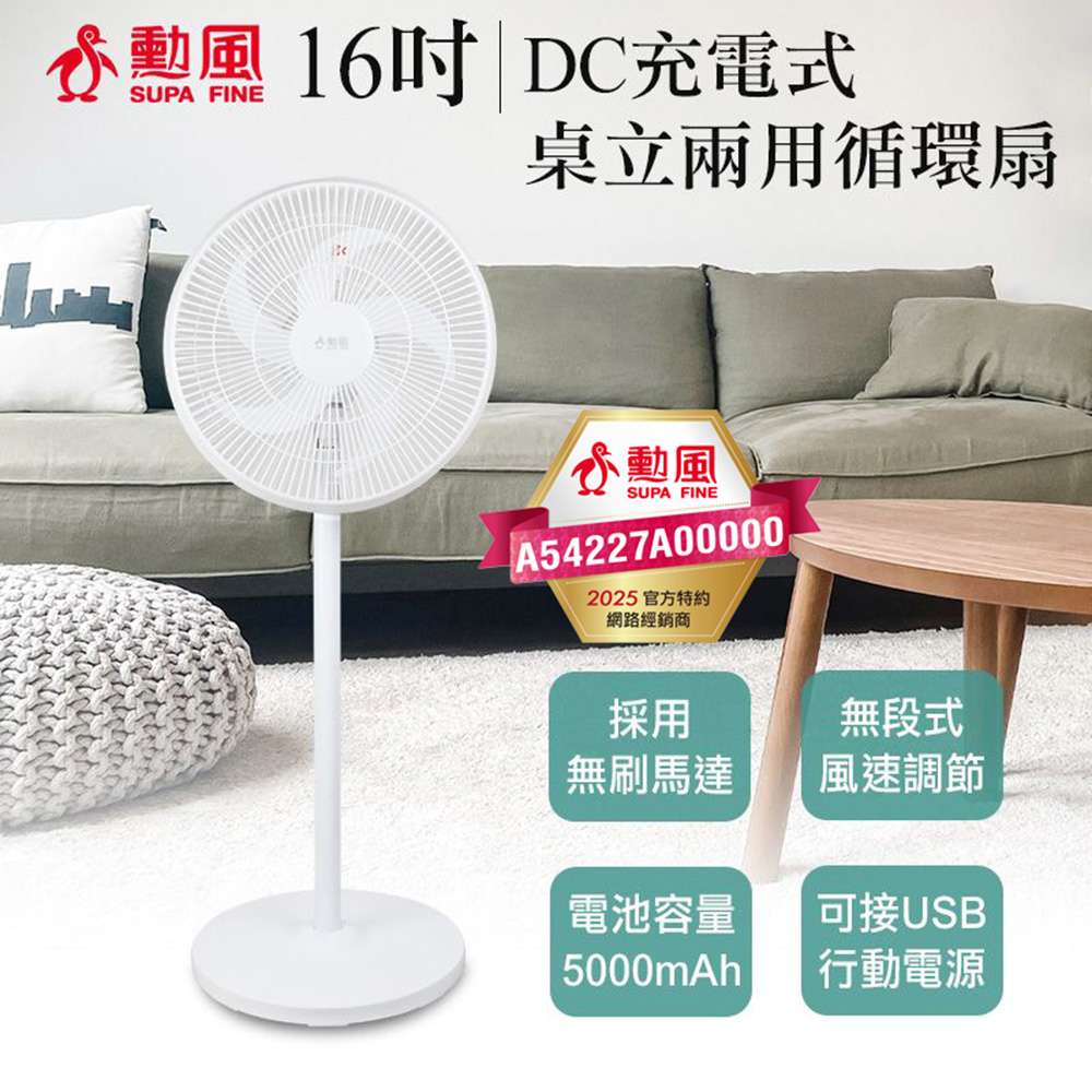 【SUPA FINE 勳風】16吋DC充電式桌立兩用循環扇 臺灣製(BHF-S0166)