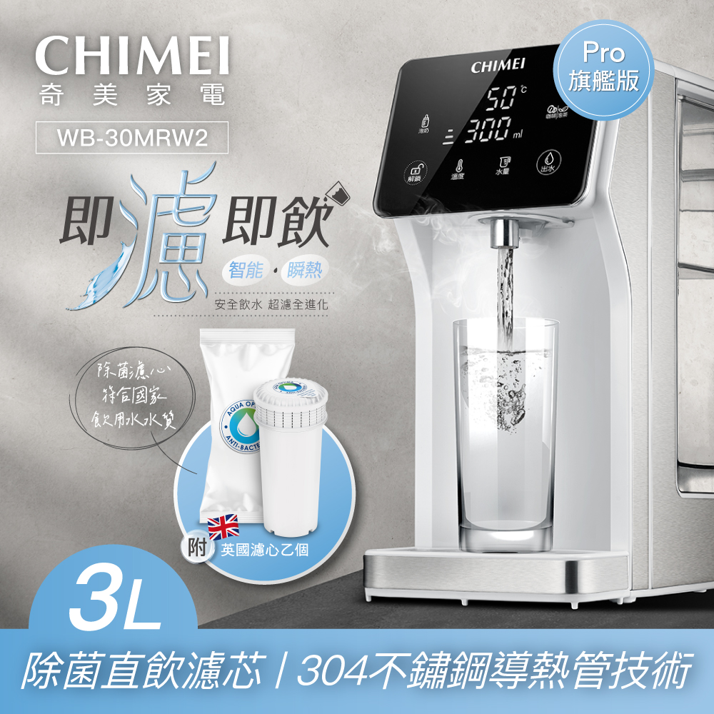【CHIMEI 奇美】瞬熱智慧溫控飲水機-旗艦版(WB-30MRW2)