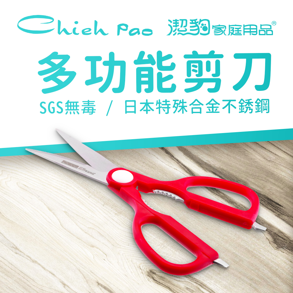 【潔豹】多功能廚房剪刀(日本鋼材 台灣製 SGS檢驗合格)