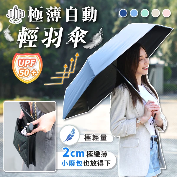 【JOJOGO 揪揪購】極薄自動輕羽傘 5色任選(晴雨傘 遮陽傘 自動傘)