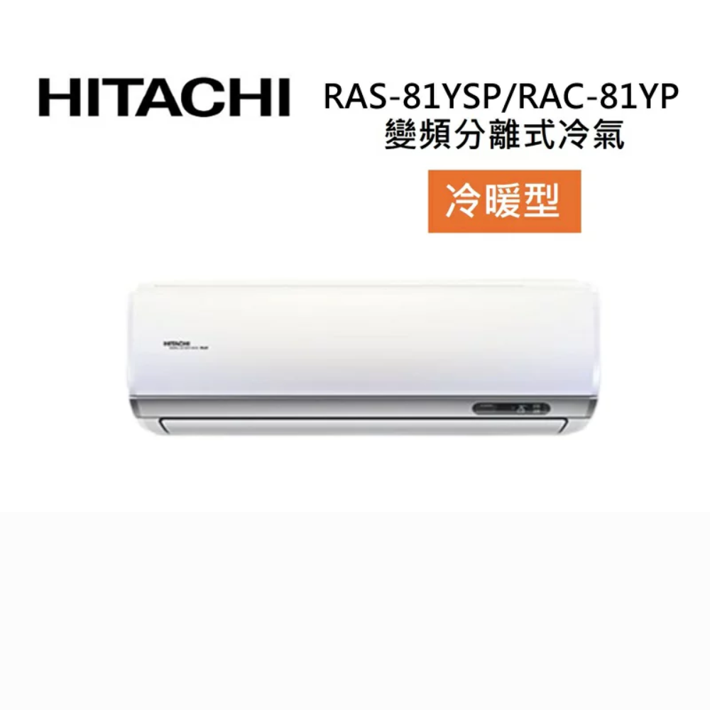 HITACHI 日立】RAS-81YSP/RAC-81YP 11-13坪8.0 KW 精品系列變頻分離式