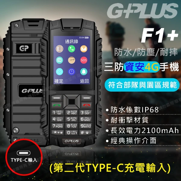 【G-PLUS 拓勤】F1+ 4G 三防資安/部隊機/直立式手機 第二代TYPE-C充電輸入(第二代Type-C版)