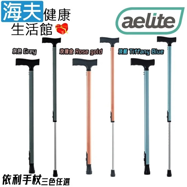 【海夫健康生活館】依利醫療用手杖(未滅菌) 獨家記憶型 伸縮手杖 灰/淡藍/玫瑰金(24572) - 全聯全電商