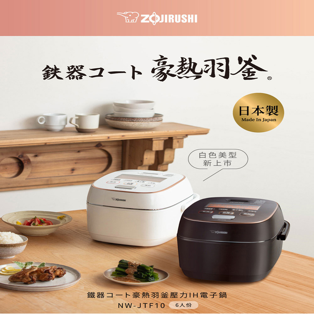 ZOJIRUSHI 象印】6人份鐵器塗層豪熱羽釜壓力IH電子鍋(NW-JTF10) - 全聯