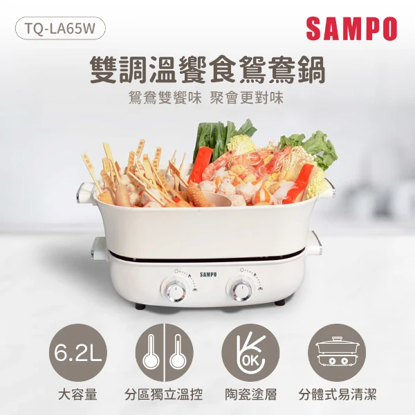 【SAMPO 聲寶】6.2L大容量雙調溫饗食鴛鴦鍋(TQ-LA65W)