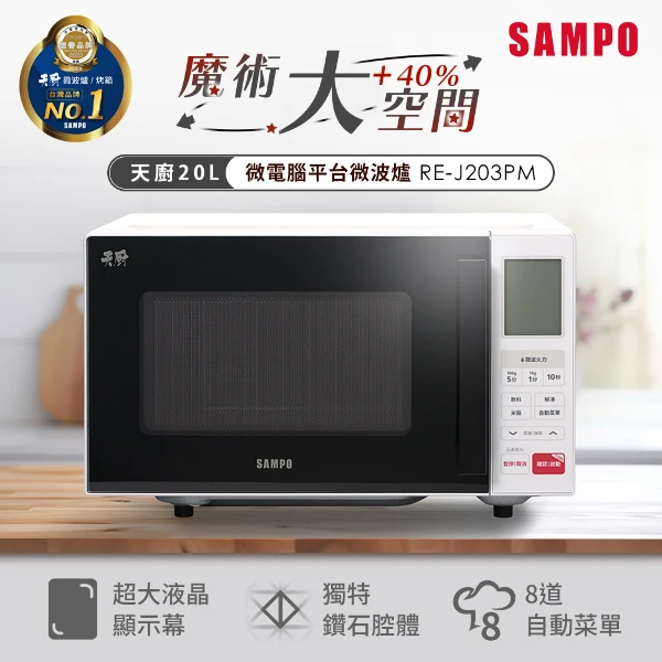 【SAMPO 聲寶】天廚20L微電腦平台微波爐(RE-J203PM)