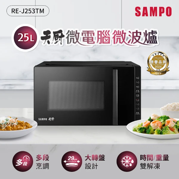 【SAMPO 聲寶】天廚25L微電腦微波爐(RE-J253TM)