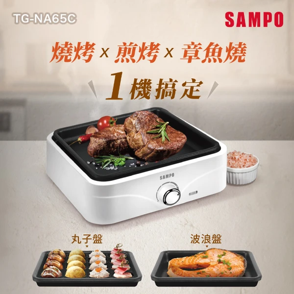 【SAMPO 聲寶】隨心變電烤盤(TG-NA65C)