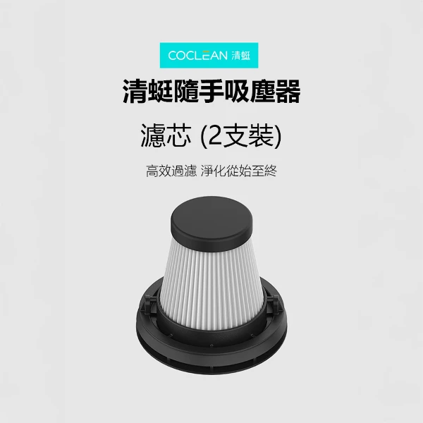 【小米有品】清蜓隨手吸塵器濾芯2支裝 (FV3-Hepa)