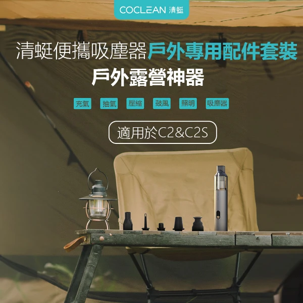 【小米有品】清蜓隨手吸塵器C2戶外配件套裝(1入)