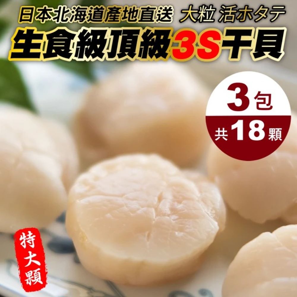 【海陸管家】日本北海道3S生食級幹貝(共18顆 6顆/150g/包)