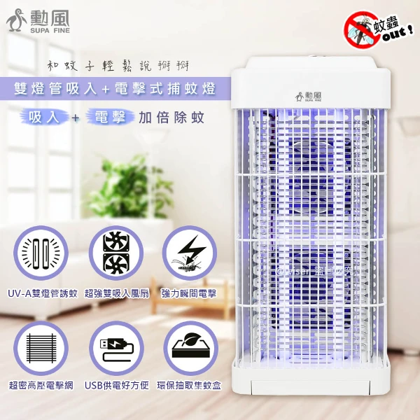 【SUPA FINE 勳風】USB供電雙燈管吸入電擊式捕蚊器/捕蚊燈((DHF-S2188))