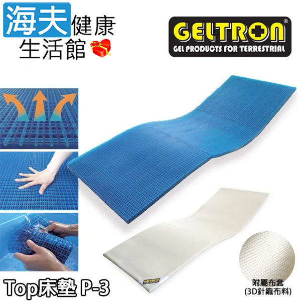 【海夫健康生活館】Geltron Top P-3 固態凝膠床墊 附3D針織透氣床罩 (GTP-3)(49717)