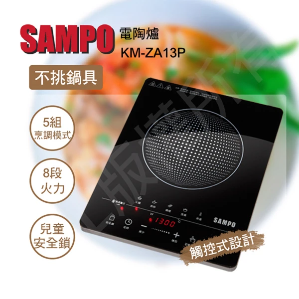 【SAMPO 聲寶】微電腦觸控不挑鍋黑晶電陶爐(KM-ZA13P)