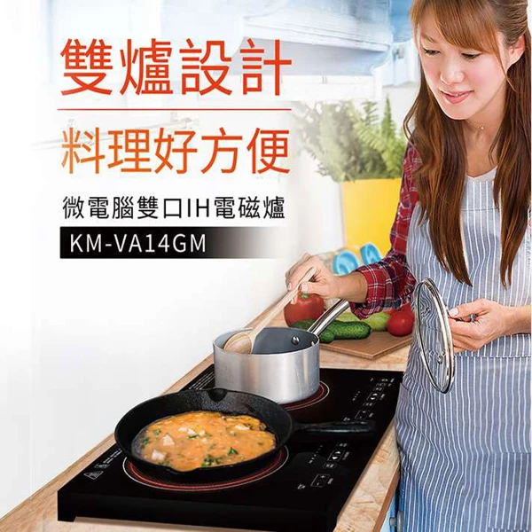 【SAMPO 聲寶】微電腦雙口IH電磁爐(KM-VA14GM)