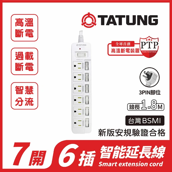 【TATUNG 大同】7開6插3P高溫斷電延長線-1.8米(EN3-76-A8)