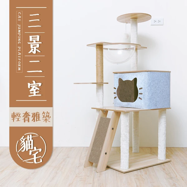 【毛孩的秘密生活】三景二室輕奢雅築貓宅(一入)