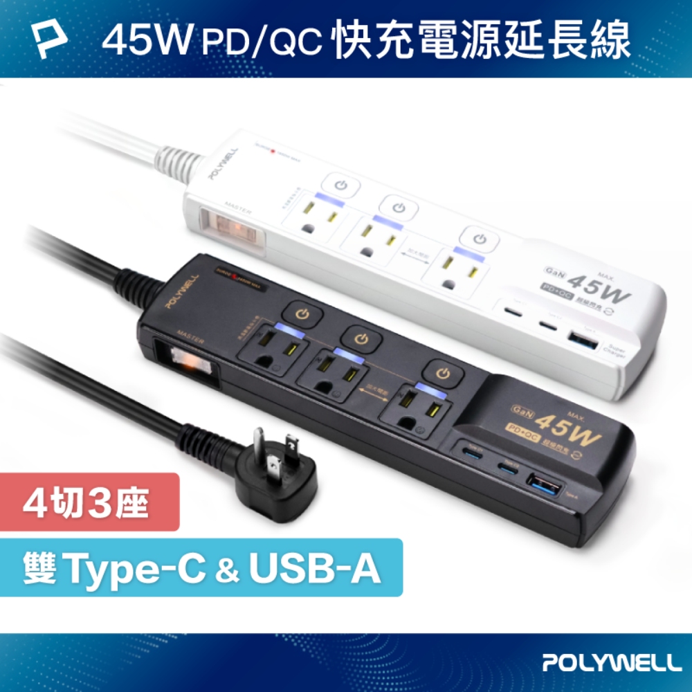 【Polywell 寶利威爾】45W快充電源延長線 4切3座 3P Type-C USB PD/QC快充 防突波(寶利威爾 臺灣現貨)