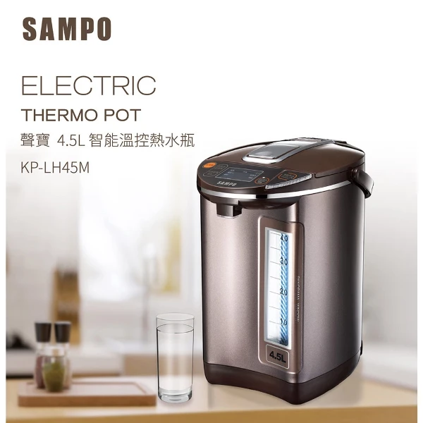 【SAMPO 聲寶】4.5L智能溫控熱水瓶(KP-LH45M)